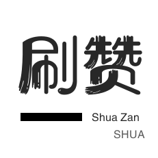 秒赞-自动互赞-哔哩刷赞